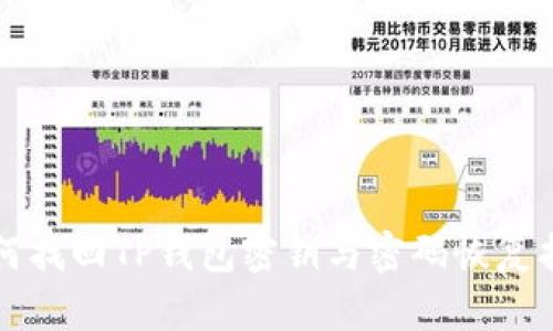 如何找回TP钱包密钥与密码恢复指南