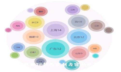如何找回TP钱包密钥与密码恢复指南
