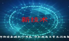如何绑定和授权TP钱包：详
