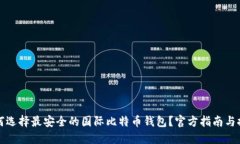 如何选择最安全的国际比