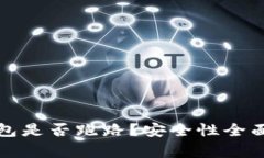 TP钱包是否跑路？安全性全