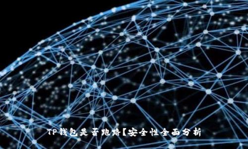 TP钱包是否跑路？安全性全面分析