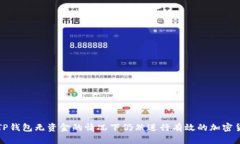 如何在TP钱包无资金的情况