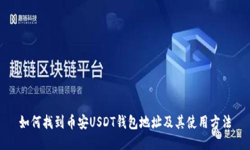 如何找到币安USDT钱包地址及其使用方法