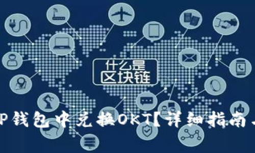 : 如何在TP钱包中兑换OKT？详细指南与注意事项