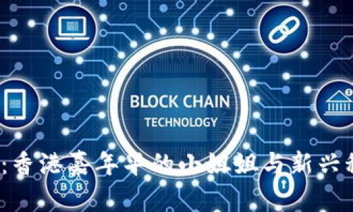 探索Web3：香港嘉年华的小姐姐与新兴科技的交汇