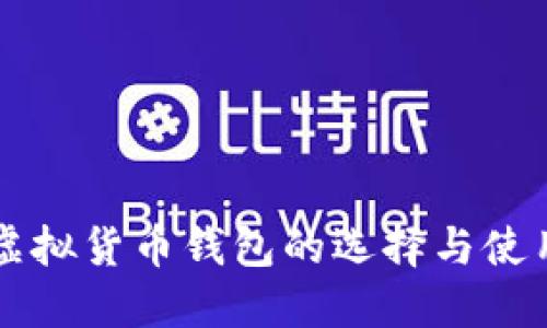 国内虚拟货币钱包的选择与使用指南