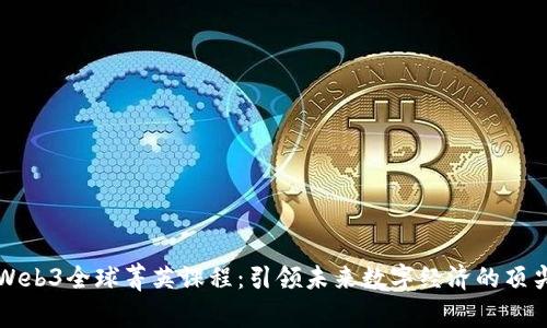 港大Web3全球菁英课程：引领未来数字经济的顶尖教育