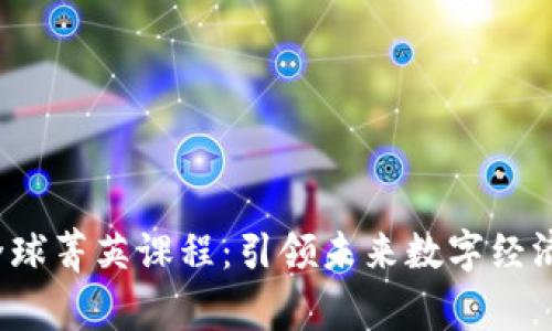 港大Web3全球菁英课程：引领未来数字经济的顶尖教育