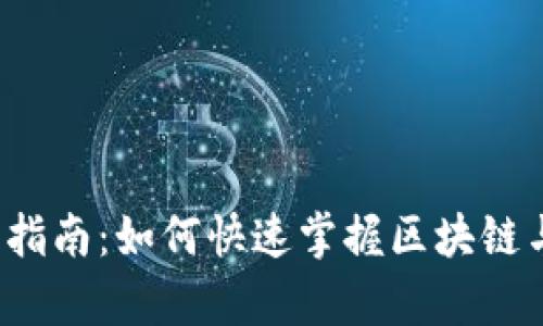 Web3入门自学指南：如何快速掌握区块链与去中心化技术