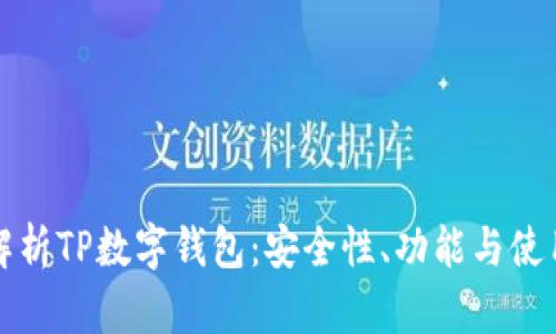 全面解析TP数字钱包：安全性、功能与使用指南
