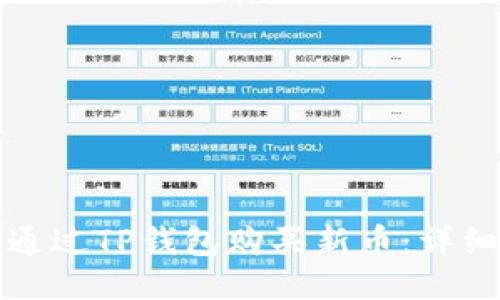 如何通过TP钱包购买新币：详细指南
