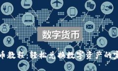 TP钱包卖币教程：轻松兑换