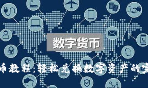 TP钱包卖币教程：轻松兑换数字资产的完整版指南