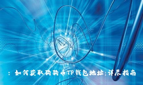: 如何获取狗狗币TP钱包地址：详尽指南