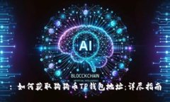 : 如何获取狗狗币TP钱包地