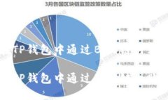 如何在TP钱包中通过BNB链内