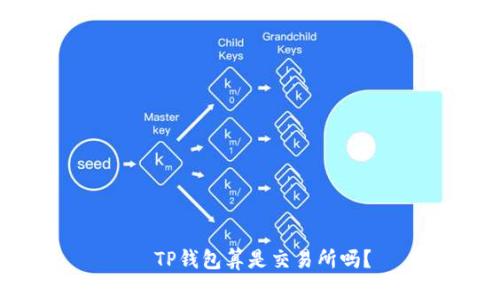   TP钱包算是交易所吗？
