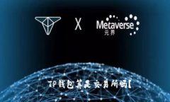   TP钱包算是交易所吗？
