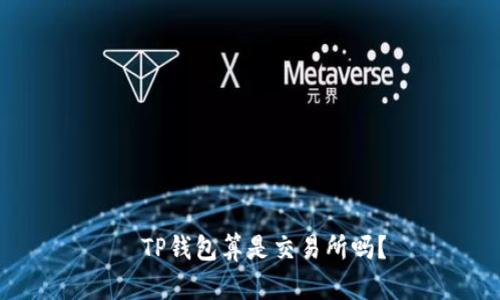   TP钱包算是交易所吗？
