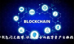 TP钱包闪兑教学：快速、安
