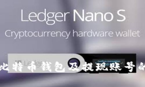 如何注册比特币钱包及提现账号的详细指南