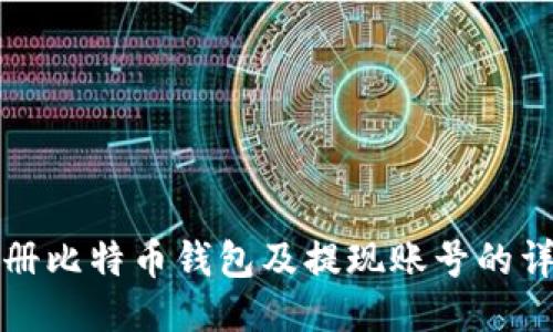 如何注册比特币钱包及提现账号的详细指南