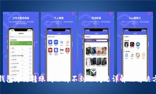TP钱包跨链转账成功却不到账问题详解及解决方案