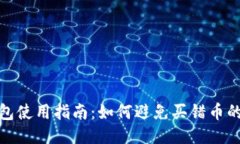 TP钱包使用指南：如何避免