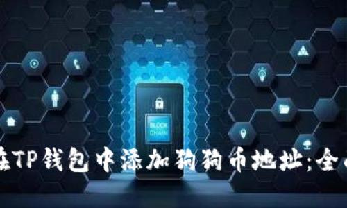 如何在TP钱包中添加狗狗币地址：全面指南