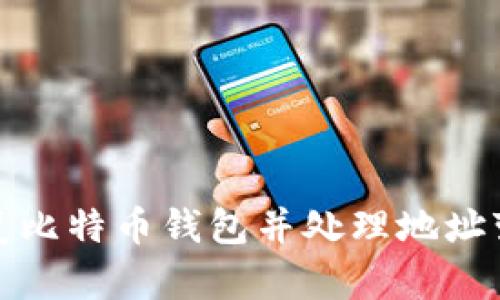 如何恢复比特币钱包并处理地址变更问题