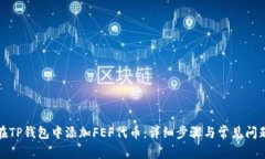 如何在TP钱包中添加FEF代币