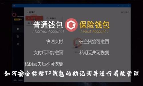 如何安全粘贴TP钱包的助记词并进行有效管理