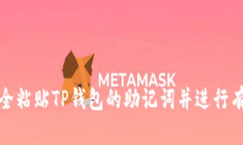 如何安全粘贴TP钱包的助记词并进行有效管理