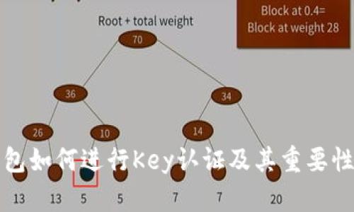 TP钱包如何进行Key认证及其重要性解析