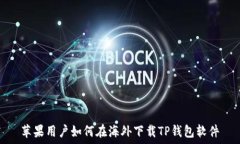   苹果用户如何在海外下载