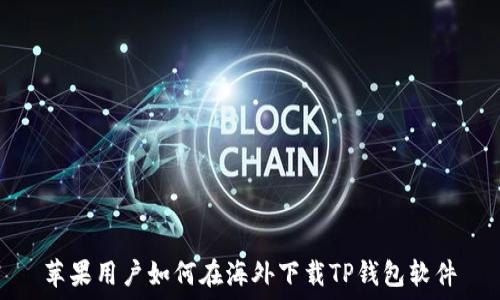   
苹果用户如何在海外下载TP钱包软件