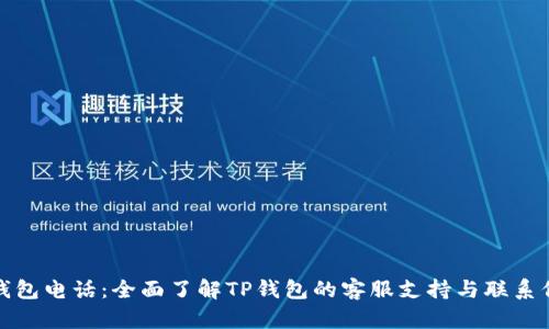 TP钱包电话：全面了解TP钱包的客服支持与联系信息