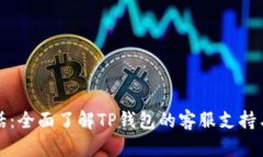 TP钱包电话：全面了解TP钱