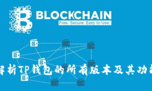 全面解析TP钱包的所有版本及其功能特点