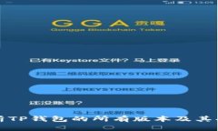 全面解析TP钱包的所有版本