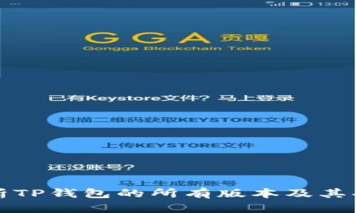 全面解析TP钱包的所有版本及其功能特点