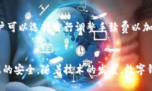 บทความ如何把TP钱包里的钱转出来/บทความ  
TP钱包, 转账, 加密货币, 数字资产/guanjianci  

### 引言
在数字货币迅猛发展的今天，越来越多的人开始使用加密钱包进行资产的储存和交易。TP钱包作为一种流行的数字资产管理工具，受到众多用户的喜爱。然而，许多用户在使用TP钱包的过程中，常常会遇到如何将钱包里的钱转出来的问题。这篇文章将详细介绍如何将TP钱包里的钱转出来，并解答用户可能会遇到的相关问题。

### TP钱包是什么
TP钱包是一款支持多种加密货币的数字钱包，它具备安全、便捷的特性，用户可以用它存储、管理和交易不同种类的加密资产。TP钱包不仅支持比特币、以太坊等主流数字货币，还支持一些小众币种。用户可以通过TP钱包，在去中心化交易所进行交易，或是与他人进行直接的点对点转账。

### 如何将TP钱包里的钱转出来
将TP钱包中的资产转出来通常分为几个步骤。以下是详细的操作流程：

#### 1. 下载并安装TP钱包
如果你还没有下载TP钱包，可以在手机的应用商店搜索“TP钱包”进行下载。安装完成后，打开应用。

#### 2. 创建或导入钱包
在TP钱包中，如果你是新用户，选择创建一个新钱包，保存好助记词和私钥。如果你已经有钱包，可以直接用助记词或私钥导入。

#### 3. 登录钱包
完成钱包的创建或导入后，使用密码进入TP钱包。确保你的设备安全，避免在公共网络中进行操作。

#### 4. 查看资产
在主屏幕上，你可以查看你的数字资产。如果你想转账，可以选择要转出的币种。

#### 5. 选择转账
点击你要转出的币种，进入该币种的详细页面。在这一页面，你会看到“转账”选项。

#### 6. 输入转账信息
在转账页面里，需要输入对方的地址、转账数量以及手续费。在这里，确保对方地址的准确性，因为区块链交易是不可逆的，一旦发送，无法撤回。

#### 7. 确认转账
检查转账信息无误后，确认并输入你的钱包密码进行签名。通过签名后，交易请求将被发送至网络。

#### 8. 等待确认
交易提交后，等待网络的确认。在区块链上，这个过程可能需要几分钟到几十分钟不等，视乎网络拥堵的情况。

### 常见问题解答

#### 问题一：TP钱包转账失败的原因是什么？
转账失败可能是由于多个原因造成的。首先，用户需要检查转账地址是否完整且无误，任何细微的错误都可能导致转账失败。其次，手续费不足也可能导致转账被拒绝，用户需要在转账时留意网络的拥堵状况，适时提高手续费以保证交易能够及时确认。此外，钱包的网络连接问题也可能影响转账过程。

#### 问题二：如何提高TP钱包的安全性？
为了确保你的TP钱包安全，可以采取以下措施：首先，建议使用复杂的密码并定期更换。其次，务必妥善保存助记词和私钥，尽量避免将其存储在线上。使用手机或者电脑的防病毒软件，防止恶意软件的侵扰。此外，考虑定期备份钱包数据，以防数据丢失。

#### 问题三：转账后多久到账？
转账后到账的时间受到多个因素影响，首先是区块链网络的处理速度，不同的币种在不同的网络中需要的确认时间不同。例如，比特币的确认时间通常为10分钟，而以太坊则快得多，一般几分钟就可以确认。其次，用户选择的手续费也会影响到账速度，手续费越高，交易处理的优先级越高。

#### 问题四：TP钱包能否恢复？
如果因为丢失设备导致无法访问TP钱包，用户可以通过助记词或私钥恢复钱包。只需在TP钱包应用中选择“导入钱包”，输入助记词或私钥，即可找回钱包中的资产。保持助记词和私钥的安全是非常重要的，误删除或遗失可能导致资产无法恢复。

#### 问题五：TP钱包的手续费是如何计算的？
TP钱包转账过程中会收取一定的手续费，这笔费用通常是按交易的复杂程度和网络拥堵情况来确定的。一般来说，手续费会在转账时自动计算，用户可以选择自行调整手续费以加快或减缓交易速度。如手续费设置过低，交易可能长时间无法确认，甚至被拒绝。

### 结语
以上便是将TP钱包中的钱转出来的详细步骤与相关问题解答。在进行任何形式的加密货币转账时，用户应始终保持警惕，确保信息的准确性及数据的安全。随着技术的发展，数字钱包的使用将变得越来越普遍，用户只需遵循安全操作规范，就能安心地管理自己的资产。