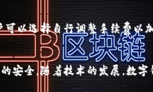 บทความ如何把TP钱包里的钱转出来/บทความ  
TP钱包, 转账, 加密货币, 数字资产/guanjianci  

### 引言
在数字货币迅猛发展的今天，越来越多的人开始使用加密钱包进行资产的储存和交易。TP钱包作为一种流行的数字资产管理工具，受到众多用户的喜爱。然而，许多用户在使用TP钱包的过程中，常常会遇到如何将钱包里的钱转出来的问题。这篇文章将详细介绍如何将TP钱包里的钱转出来，并解答用户可能会遇到的相关问题。

### TP钱包是什么
TP钱包是一款支持多种加密货币的数字钱包，它具备安全、便捷的特性，用户可以用它存储、管理和交易不同种类的加密资产。TP钱包不仅支持比特币、以太坊等主流数字货币，还支持一些小众币种。用户可以通过TP钱包，在去中心化交易所进行交易，或是与他人进行直接的点对点转账。

### 如何将TP钱包里的钱转出来
将TP钱包中的资产转出来通常分为几个步骤。以下是详细的操作流程：

#### 1. 下载并安装TP钱包
如果你还没有下载TP钱包，可以在手机的应用商店搜索“TP钱包”进行下载。安装完成后，打开应用。

#### 2. 创建或导入钱包
在TP钱包中，如果你是新用户，选择创建一个新钱包，保存好助记词和私钥。如果你已经有钱包，可以直接用助记词或私钥导入。

#### 3. 登录钱包
完成钱包的创建或导入后，使用密码进入TP钱包。确保你的设备安全，避免在公共网络中进行操作。

#### 4. 查看资产
在主屏幕上，你可以查看你的数字资产。如果你想转账，可以选择要转出的币种。

#### 5. 选择转账
点击你要转出的币种，进入该币种的详细页面。在这一页面，你会看到“转账”选项。

#### 6. 输入转账信息
在转账页面里，需要输入对方的地址、转账数量以及手续费。在这里，确保对方地址的准确性，因为区块链交易是不可逆的，一旦发送，无法撤回。

#### 7. 确认转账
检查转账信息无误后，确认并输入你的钱包密码进行签名。通过签名后，交易请求将被发送至网络。

#### 8. 等待确认
交易提交后，等待网络的确认。在区块链上，这个过程可能需要几分钟到几十分钟不等，视乎网络拥堵的情况。

### 常见问题解答

#### 问题一：TP钱包转账失败的原因是什么？
转账失败可能是由于多个原因造成的。首先，用户需要检查转账地址是否完整且无误，任何细微的错误都可能导致转账失败。其次，手续费不足也可能导致转账被拒绝，用户需要在转账时留意网络的拥堵状况，适时提高手续费以保证交易能够及时确认。此外，钱包的网络连接问题也可能影响转账过程。

#### 问题二：如何提高TP钱包的安全性？
为了确保你的TP钱包安全，可以采取以下措施：首先，建议使用复杂的密码并定期更换。其次，务必妥善保存助记词和私钥，尽量避免将其存储在线上。使用手机或者电脑的防病毒软件，防止恶意软件的侵扰。此外，考虑定期备份钱包数据，以防数据丢失。

#### 问题三：转账后多久到账？
转账后到账的时间受到多个因素影响，首先是区块链网络的处理速度，不同的币种在不同的网络中需要的确认时间不同。例如，比特币的确认时间通常为10分钟，而以太坊则快得多，一般几分钟就可以确认。其次，用户选择的手续费也会影响到账速度，手续费越高，交易处理的优先级越高。

#### 问题四：TP钱包能否恢复？
如果因为丢失设备导致无法访问TP钱包，用户可以通过助记词或私钥恢复钱包。只需在TP钱包应用中选择“导入钱包”，输入助记词或私钥，即可找回钱包中的资产。保持助记词和私钥的安全是非常重要的，误删除或遗失可能导致资产无法恢复。

#### 问题五：TP钱包的手续费是如何计算的？
TP钱包转账过程中会收取一定的手续费，这笔费用通常是按交易的复杂程度和网络拥堵情况来确定的。一般来说，手续费会在转账时自动计算，用户可以选择自行调整手续费以加快或减缓交易速度。如手续费设置过低，交易可能长时间无法确认，甚至被拒绝。

### 结语
以上便是将TP钱包中的钱转出来的详细步骤与相关问题解答。在进行任何形式的加密货币转账时，用户应始终保持警惕，确保信息的准确性及数据的安全。随着技术的发展，数字钱包的使用将变得越来越普遍，用户只需遵循安全操作规范，就能安心地管理自己的资产。