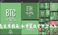 :TP钱包使用指南：如何高