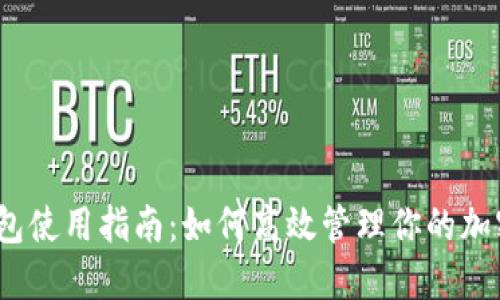 :TP钱包使用指南：如何高效管理你的加密资产
