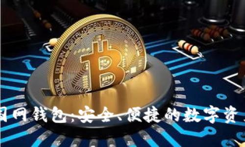 比特币中国网钱包：安全、便捷的数字资产管理平台