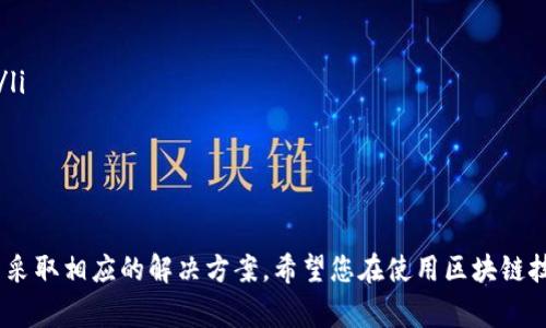   TP钱包DApp浏览器打不开的解决方法与常见问题分析 / 
 guanjianci TP钱包, DApp浏览器, 解决方法, 技术支持 /guanjianci 

概述
在区块链技术快速发展的背景下，DApp（去中心化应用）逐渐成为了用户参与区块链生态的重要途径。而TP钱包作为一款广受欢迎的数字货币钱包，其内置的DApp浏览器为用户提供了便利的DApp访问服务。然而，在实际使用中，一些用户可能会遇到TP钱包DApp浏览器打不开的问题，这给使用带来了困扰。
本文将深入探讨TP钱包DApp浏览器无法打开的原因，解决方法以及常见问题的详细解答，帮助您顺利使用DApp浏览器，享受区块链带来的便利。

TP钱包DApp浏览器无法打开的原因
TP钱包DApp浏览器打不开的原因可能是多方面的，以下是一些常见的原因：
ul
    listrong网络问题：/strong如果用户的网络连接不稳定或无法访问互联网，会导致DApp浏览器无法加载。/li
    listrong钱包版本问题：/strong如果TP钱包未及时更新到最新版本，可能会导致某些功能无法正常使用。/li
    listrongWeb端问题：/strong用户访问的某些DApp可能在维护或者服务器故障，导致无法打开。/li
    listrong缓存与数据：/strong钱包应用的软件缓存或数据可能损坏，影响正常使用。/li
    listrong设备兼容性：/strong某些设备可能与钱包应用不兼容，导致功能异常。/li
/ul

TP钱包DApp浏览器的解决方法
针对上述可能造成TP钱包DApp浏览器无法打开的原因，以下是一些可行的解决方法：

h41. 检查网络连接/h4
确保您设备的网络连接正常。可以尝试使用Wi-Fi或移动数据进行切换，确保网络稳定。如果网络仍然不可用，建议重启路由器或咨询网络服务提供商。

h42. 更新TP钱包应用/h4
定期检查是否有TP钱包的新版本。如果有，及时更新。可以在应用商店中找到TP钱包，查看更新日志，下载最新版本以修复可能存在的bug。

h43. 清理缓存与数据/h4
在TP钱包的设置中，找到“清除缓存”或“清除数据”的选项，清理后重新启动应用。这通常可以解决由于缓存问题导致的打不开情况。

h44. 尝试其他DApp或重新加载DApp/h4
如果特定的DApp打不开，可以尝试访问其他DApp，看看是否是单一DApp问题。若是特定DApp问题，可以稍后再试，或访问该DApp的官网确认其状态。

h45. 联系技术支持/h4
如果以上方法均无法解决问题，建议联系TP钱包的技术支持团队，提供详细信息以获得帮助。他们能够针对您的问题提供专业的解决方案。

常见问题解答

h4问题1：TP钱包DApp浏览器打不开是否因为版本不兼容？/h4
TP钱包的功能与其版本息息相关。随着DApp的不断更新，某些功能需要钱包应用的支持。如果用户使用的TP钱包版本过旧，可能会出现DApp浏览器无法打开的情况。为了避免这种问题，用户务必定期更新TP钱包。以下是一些更新注意事项：
ol
    listrong查看更新日志：/strong在应用商店中查看WP钱包的更新日志，了解版本变化和新增功能。/li
    listrong开启自动更新：/strong在手机的应用设置中，开启TP钱包的自动更新功能，以保持最新状态。/li
    listrong版本兼容性：/strong如果可能，查看用户反馈中的版本兼容性问题，评估是否有必要回退至先前版本。/li
/ol

h4问题2：TP钱包DApp浏览器打不开的网络问题如何解决？/h4
网络问题是造成DApp浏览器无法打开的主要原因之一。这里有几点可行的方法来排查和解决网络问题：
ol
    listrong确认Wi-Fi连接：/strong首先确认Wi-Fi网络是否正常工作。如果其他设备可以连接并访问互联网，那么问题可能出在TP钱包或设备本身。/li
    listrong使用VPN：/strong有时，某些地区对DApp的访问有限制，这时使用VPN可能有帮助。用户可尝试连接到不同区域的VPN服务器来访问DApp。/li
    listrong重启网络设备：/strong有时重启路由器或手机的网络设备可以解决临时的问题。/li
/ol
总结来说，良好的网络连接是使用TP钱包DApp浏览器的基础。用户应定期检查网络状态，避免因网络问题影响正常使用。

h4问题3：TP钱包DApp是否存在安全风险？/h4
在使用TP钱包及其DApp浏览器时，用户最关心的之一是安全性。虽然TP钱包在安全性上做了许多努力，但作为用户，仍需了解一些重要的安全注意事项：
ol
    listrong确保下载来源：/strong用户应确保从官方渠道下载TP钱包，避免使用非正规版本，降低变成恶意软件的风险。/li
    listrong私钥和助记词安全：/strong切勿向任何人透露您的私钥和助记词，它们是您数字资产的唯一钥匙，泄露会导致无法恢复资产。/li
    listrong识别DApp的可信度：/strong使用DApp时，应选择知名度高、评价好的应用程序，避免使用不明来源的DApp，以降低被骗的风险。/li
    listrong定期更新：/strong保持TP钱包及常用DApp的版本最新，以添加最新的安全补丁。/li
/ol
用户在使用TP钱包及其DApp浏览器时，确保安全意识，不随意点开不明链接或提供个人信息，可在一定程度上保障自己的资产安全。

h4问题4：TP钱包DApp浏览器无法访问特定DApp，该怎么办？/h4
用户在使用TP钱包DApp浏览器时，有时可能会发现特定的DApp无法访问。以下是几种排查和解决方法：
ol
    listrong确认DApp状态：/strong访问DApp的官方网站，查看公告及维护状态，确认DApp是否正在正常运营。/li
    listrong使用手机的浏览器试试：/strong使用设备的浏览器直接访问DApp，这可以帮助确定问题是否出在TP钱包的DApp浏览器上。/li
    listrong清除TP钱包缓存：/strong如先前所述，定期清理TP钱包的缓存数据，这不仅能提升应用性能，也可能解决问题。/li
/ol
如果这些方法都没有解决问题，最终建议联系TP钱包的支持团队，说明具体情况，以获取技术支持和帮助。

h4问题5：为什么DApp浏览器常出现闪退情况？/h4
DApp浏览器闪退是一种令人苦恼的问题，原因多样，以下是几种可能的原因及解决办法：
ol
    listrong设备性能问题：/strong若手机内存不足，可能造成TP钱包无法正常运行。关闭其他应用以释放内存，或重启设备。/li
    listrong过时的应用：/strong如前所述，未及时更新的TP钱包可能存在多种未知问题。务必保持应用为最新版本。/li
    listrong系统兼容性：/strong某些型号的手机可能因操作系统与TP钱包版本不兼容而导致问题，升级操作系统可尝试解决。/li
/ol
了解这些问题并采取措施，能有效降低DApp浏览器闪退的几率，确保用户能够顺畅地使用TP钱包及其DApp浏览器进行操作。

总结
通过上述内容的详细分析，相信您对TP钱包DApp浏览器无法打开的问题有了更加深入的了解。关键在于能够及时排查故障原因并采取相应的解决方案。希望您在使用区块链技术和数字资产管理的过程中，能够更加顺利，享受DApp带来的便利。若遇到技术难题时，请不要犹豫，及时寻求专业技术支持！