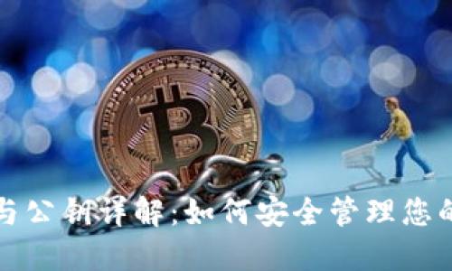 比特币私钥与公钥详解：如何安全管理您的比特币钱包