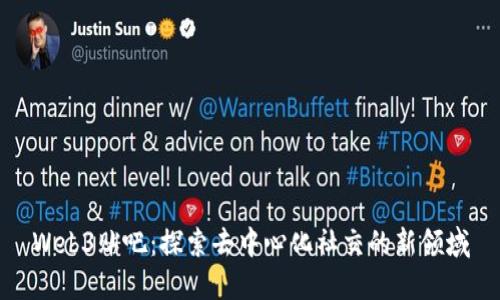 Web3贴吧：探索去中心化社交的新领域